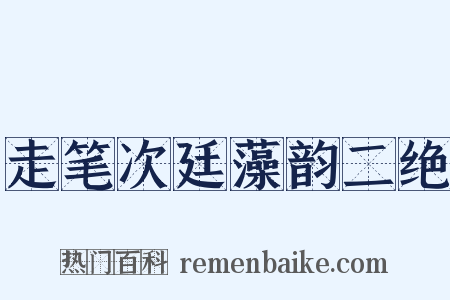 走笔次廷藻韵二绝是什么意思的图片